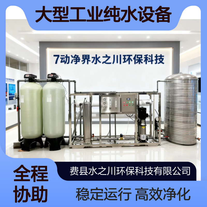 大型工业纯水设备厂家水之川锅炉软水净化反渗透RO种植养殖用水
