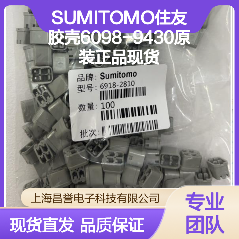 SUMITOMO住友胶壳6098-9430 原装正品 连接器附件现货直发
