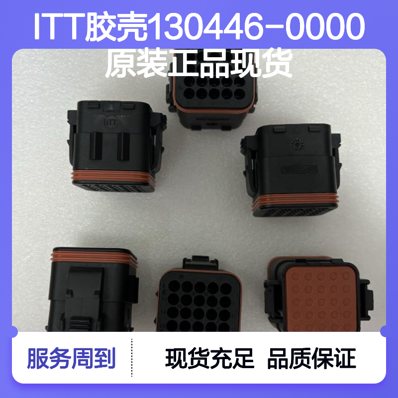 ITT胶壳130446-0000 原装正品 快速发货 连接无忧