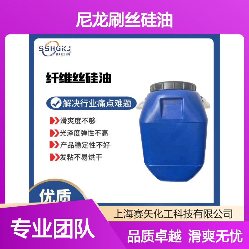 术业专攻尼龙刷丝硅油极限滑爽度高蓬松不粘选专业的赛矢化工