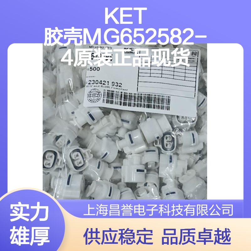 KET 胶壳MG652582-4 原装正品 电子元器件连接器附件优选