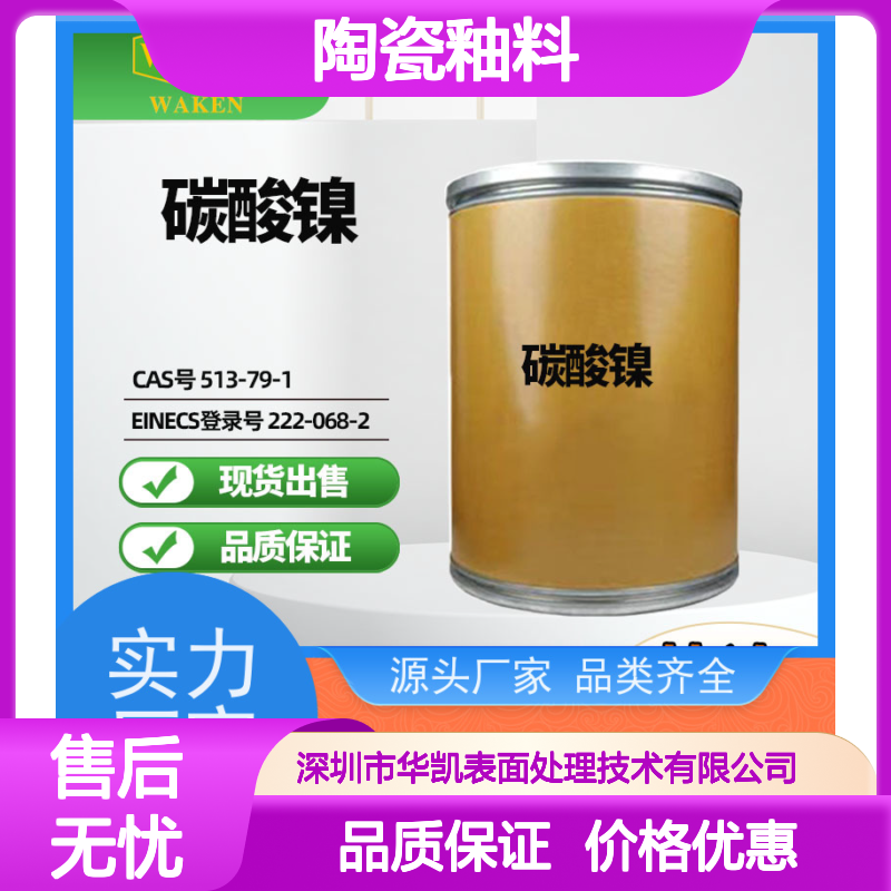 华凯表面处理 陶瓷釉料专用 碳酸镍 高活性配方 降低能耗