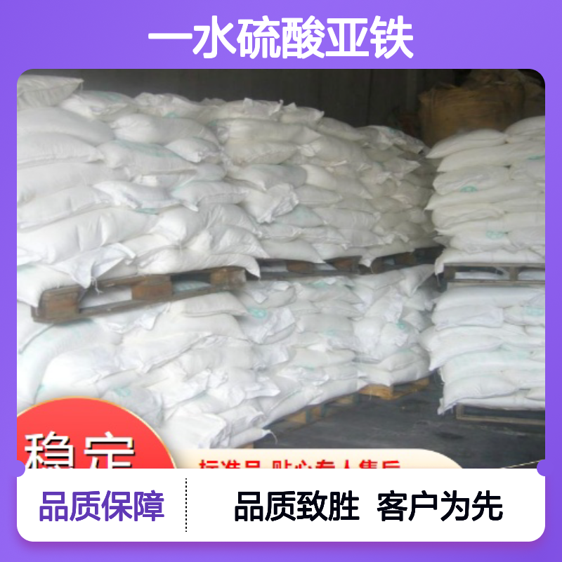 品牌优选 现货直供 一水硫酸亚铁 17375-41-6 选材优质