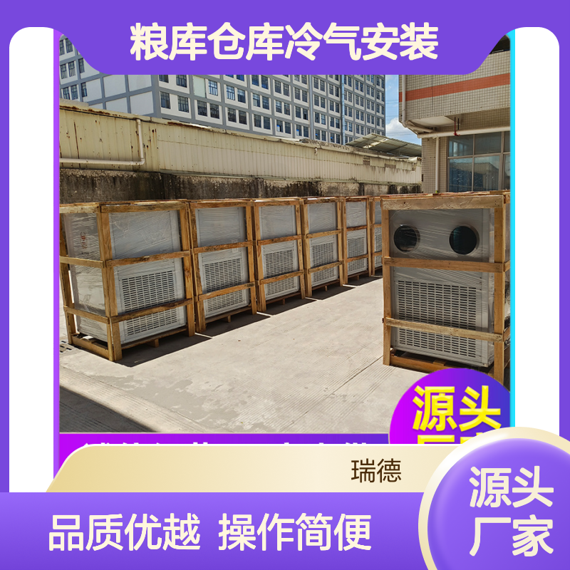 瑞德粮仓空调 定制高效节能 安装便捷 坚固耐用