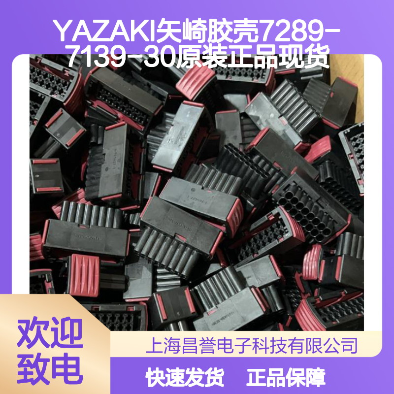 YAZAKI矢崎胶壳7289-7139-30 原装正品现货 电子连接器专用