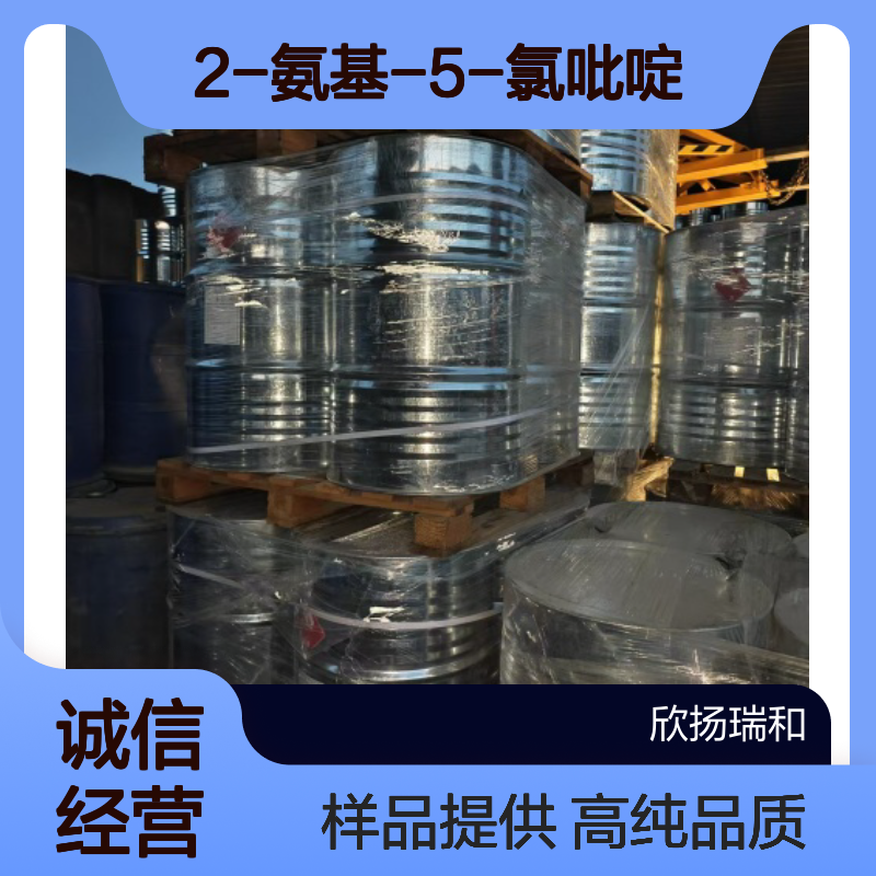 2-氨基-5-氯吡啶CAS:1072-98-6 5-氯-2-氨基吡啶 高含量可提供样品