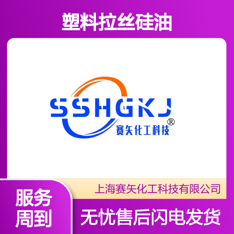 极限爽滑度高不油腻的蓬松型的塑料拉丝硅油性价比高选赛矢好用
