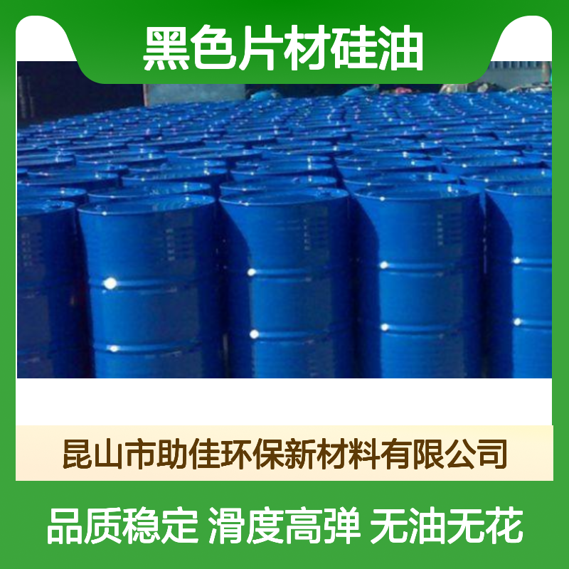 无油污无油花的黑色片材硅油好用性价比高半年内不满意退换货