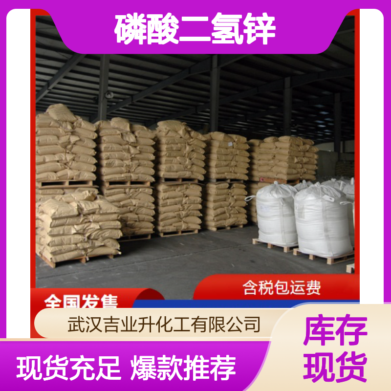 现货充足 锌19% 磷酸二氢锌 13598-37-3 白色结晶粉末