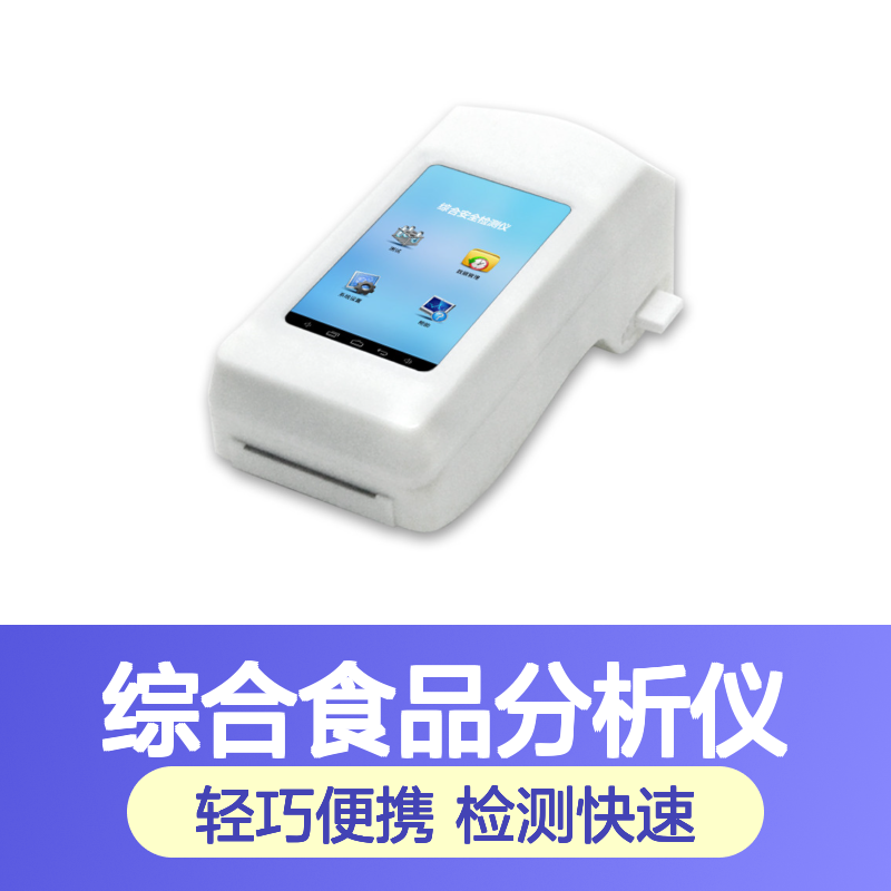 AW-S6手持干式综合食品分析仪 食品安全快速检检测仪