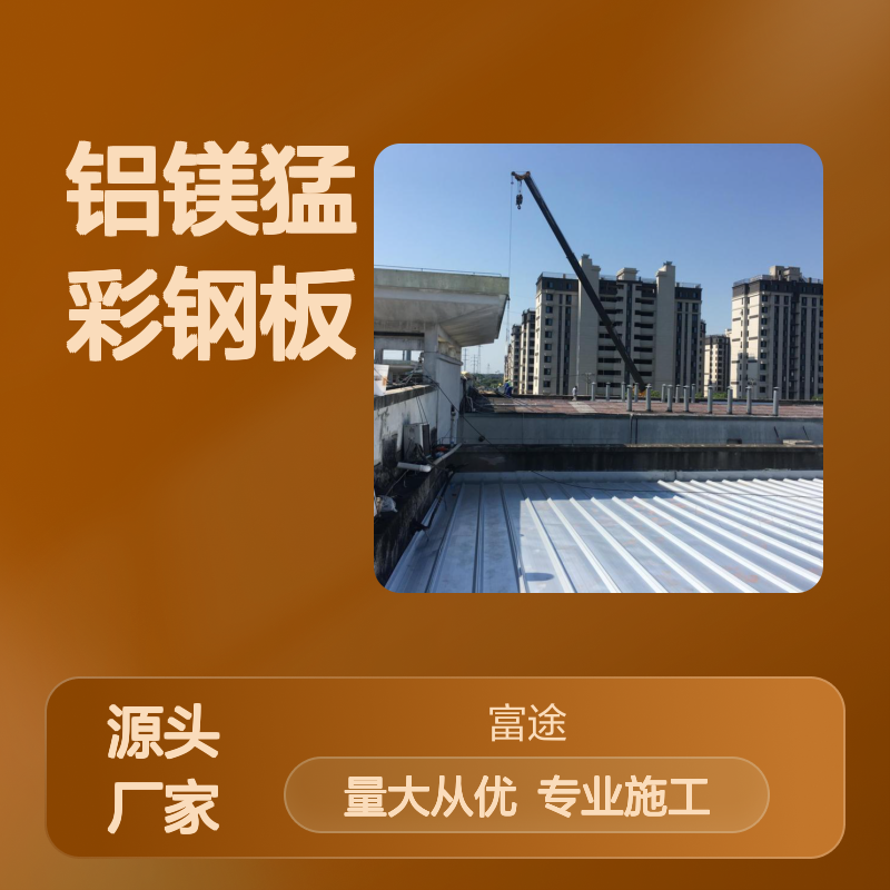 铝镁猛彩钢板 屋面拆除换瓦专业方案