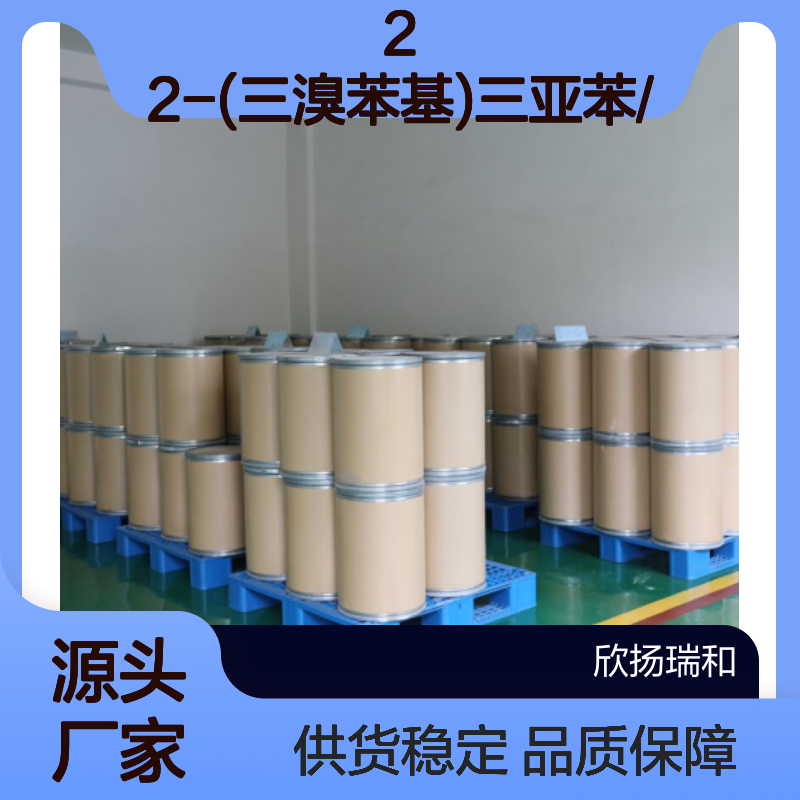高含量2-(三溴苯基)三亚苯 工业级纯品 稳定可靠
