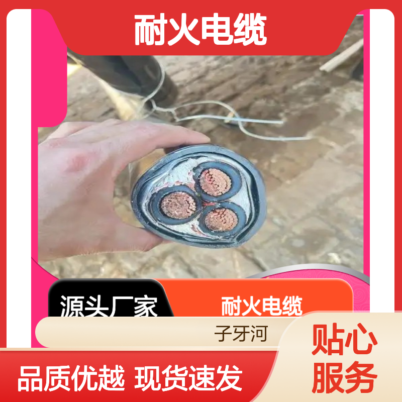 子牙河科技 耐火电缆 选材优质现货速发 支持现场结算服务