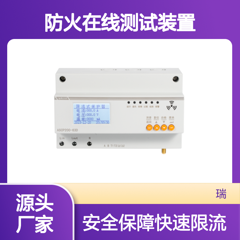 安科瑞导轨式电气防火在线测试装置ASCP200-63D微秒级别