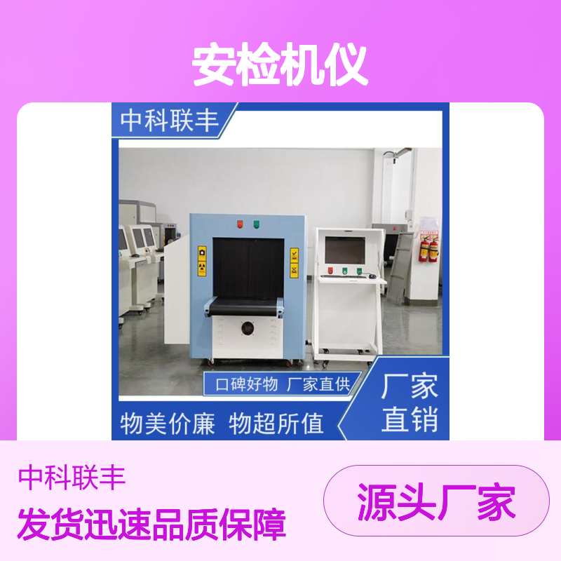 中科联丰5030包裹安检机仪 高清双视角成像