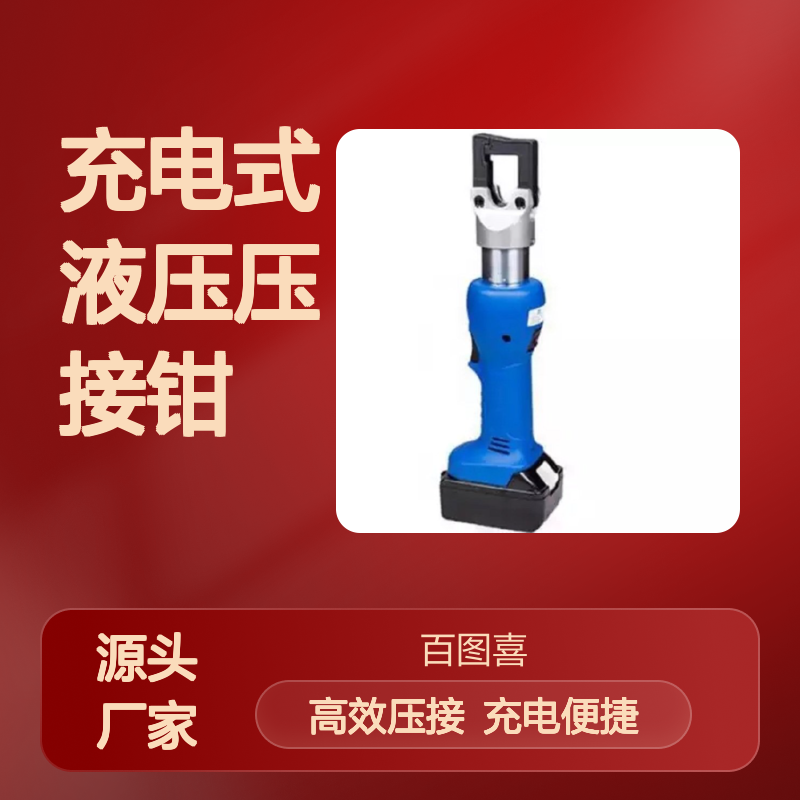 百图喜安全防护用品提供 充电式液压压接钳 电动迷你液压钳
