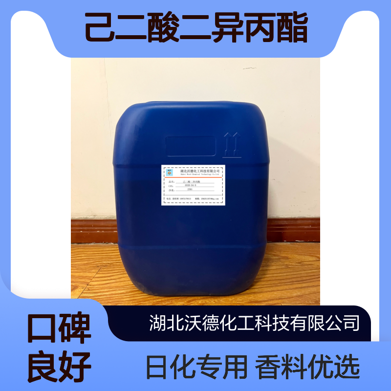己二酸二异丙酯6938-94-9用于香料和日化用品