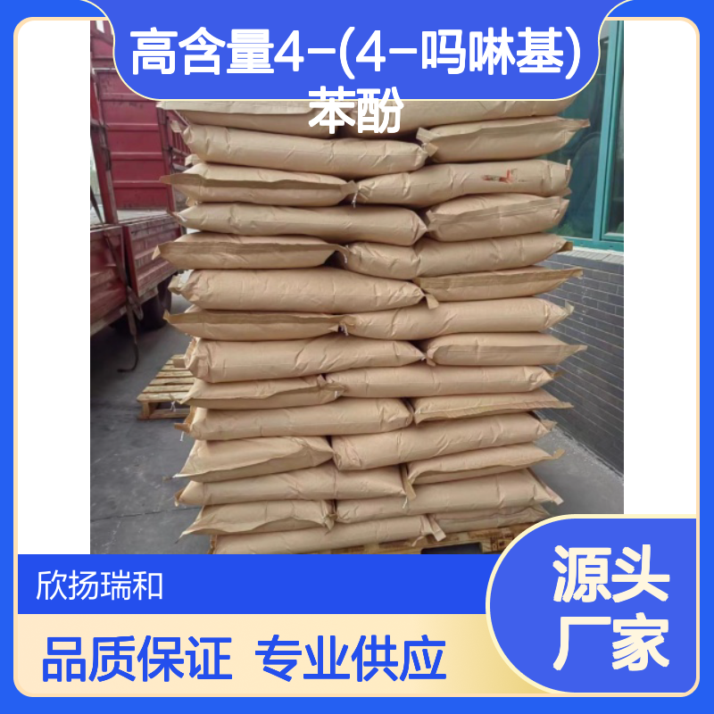 高含量4-(4-吗啉基)苯酚 工业级品质保证