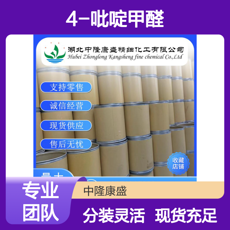 4-吡啶甲醛872-85-5 稳定供应 支持零售 按需灵活分装