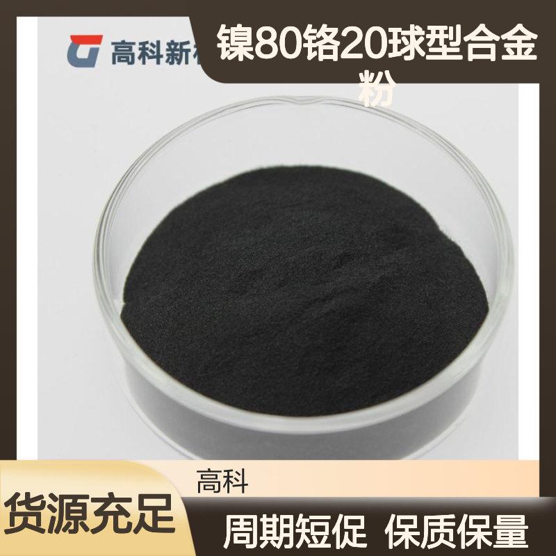 喷涂镍铬合金粉NiCr8020 45-15微米 球型高纯度合金粉末定制