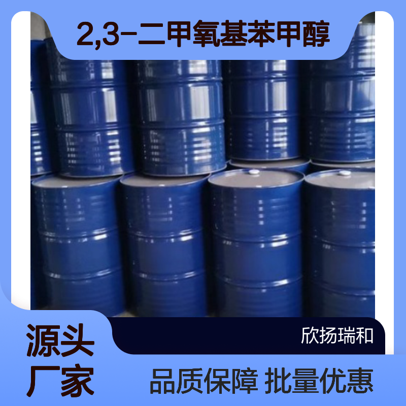 高含量2,3-二甲氧基苯甲醇 工业级原料 稳定可靠