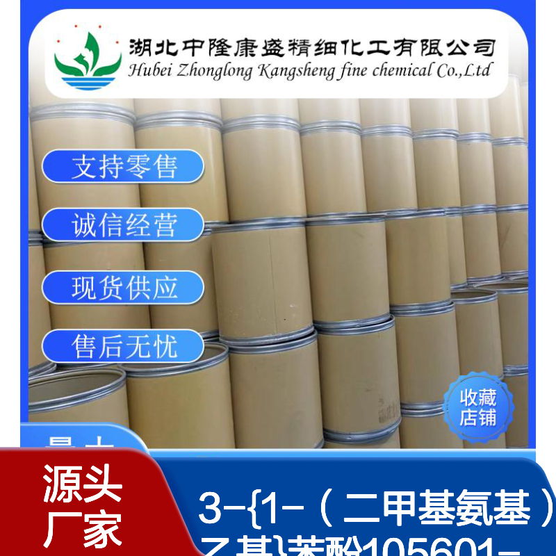 3-{1-（二甲基氨基）乙基}苯酚105601-04-5稳定供应 按需分装