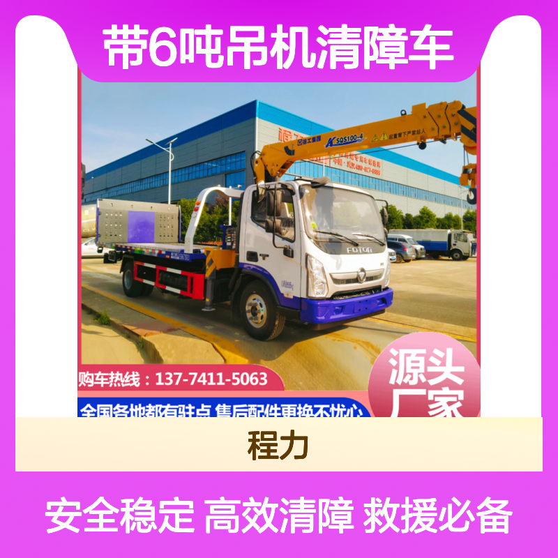 福田奥铃带6吨吊机清障车 道路救援好帮手 视野范围广