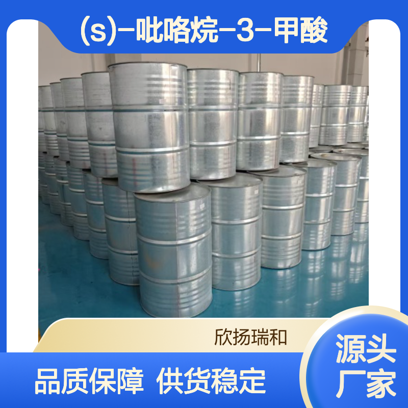 (S)-3-羧基吡咯烷 工业级 高含量99% 品质保证 应用广泛