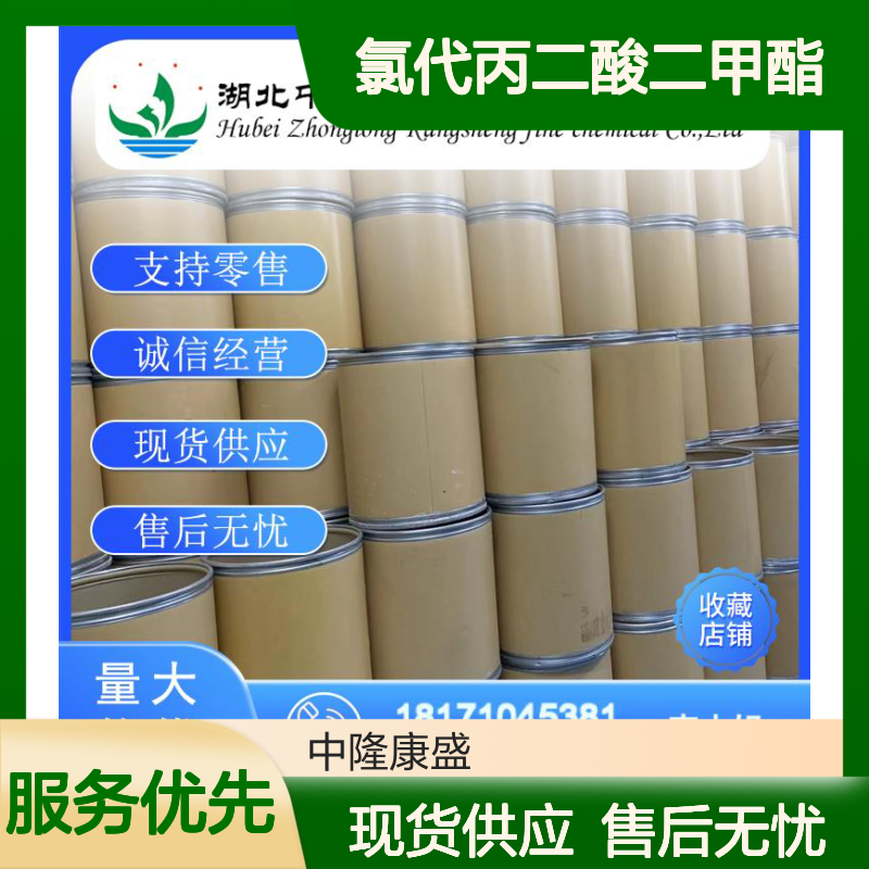 氯代丙二酸二甲酯28868-76-0稳定供应 按需分装