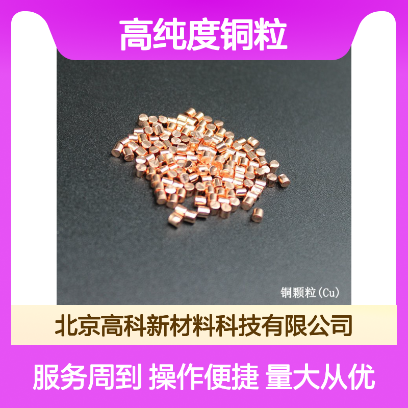 高科新材 99.99%高纯度铜粒 2-3cm规格 应用于CVD镀膜行业