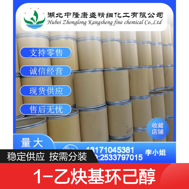 1-乙炔基环己醇78-27-3 稳定供应 按需分装 化工原料优选