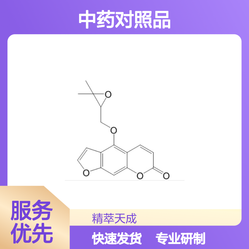 氧化前胡素 737-52-0 HPLC≥98% 中药科研对照品 标准品 现货
