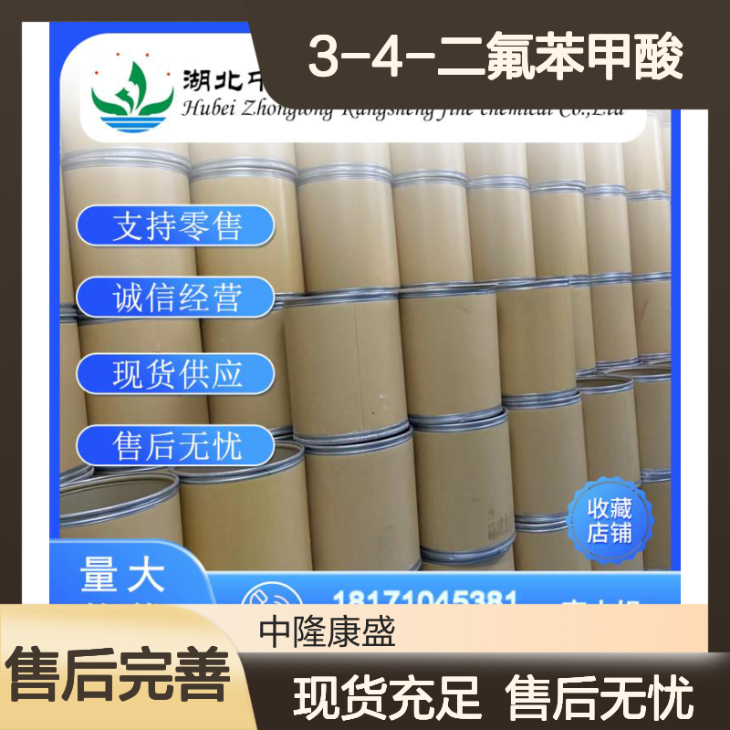 3-4-二氟苯甲酸455-86-7 精细化工原料 稳定供应 按需分装