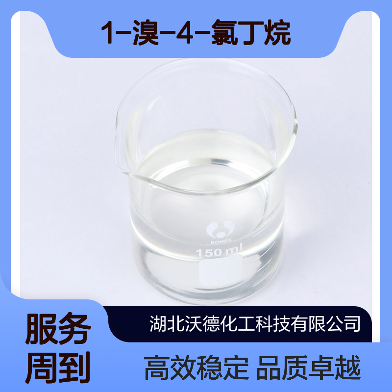 1-溴-4-氯丁烷6940-78-9用作医药、香料及其他有机合成中间体