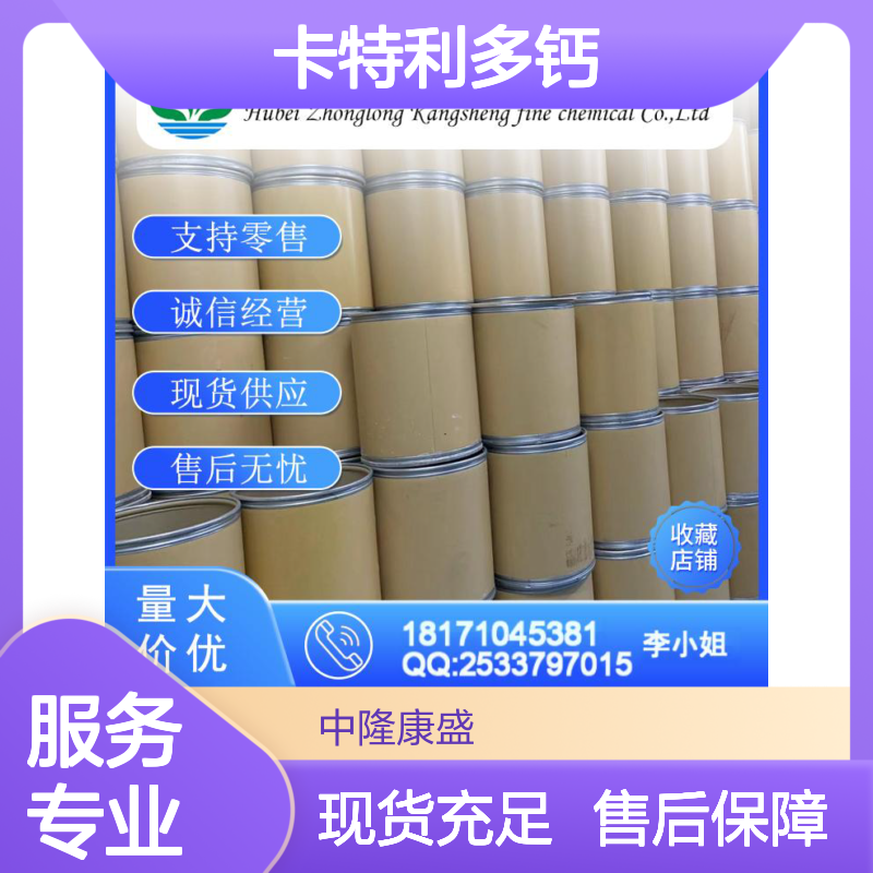 卡特利多钙121915-83-1 稳定供应 支持零售 按需灵活分装