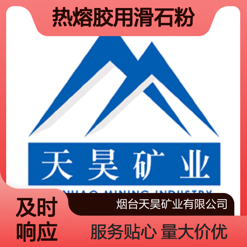 天昊矿业热熔胶用滑石粉 自有矿山品质稳定 贴心服务无忧购