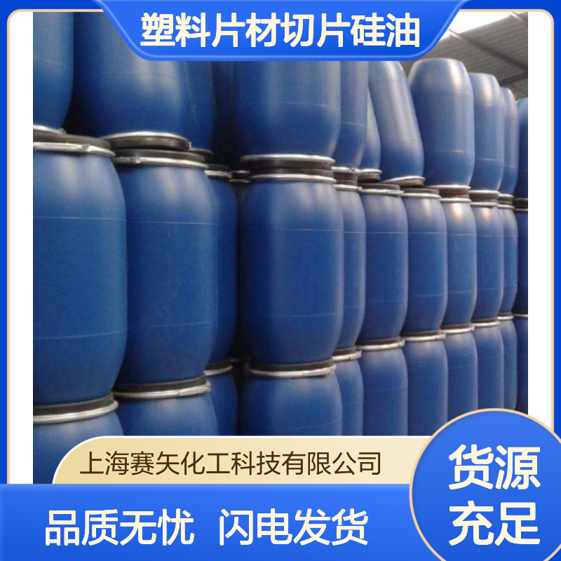 没有一点油花爽滑的彩色塑料片材切片硅油选赛矢化工