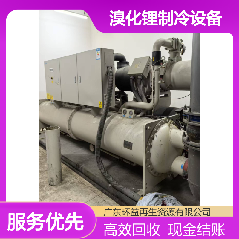溴化锂制冷设备回收 水冷式废旧商用中央空调上门拆除 现金结账