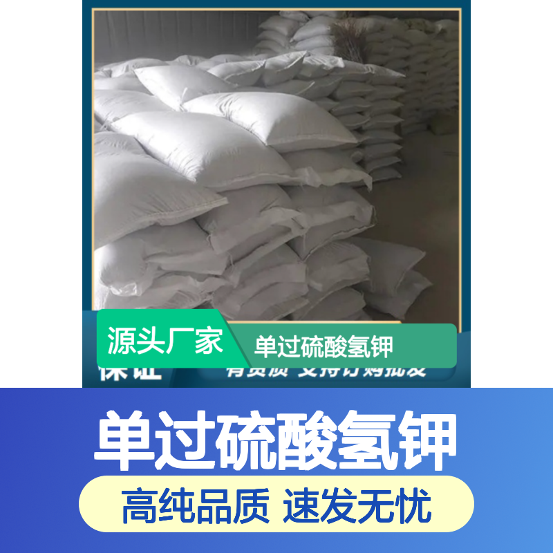 专注供应 10058-23-8 单过硫酸氢钾 白色粉末 纸浆漂白