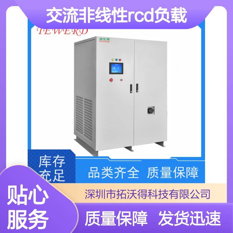 拓沃得 485通讯 可编程交流非线性RCD负载 厂家销售