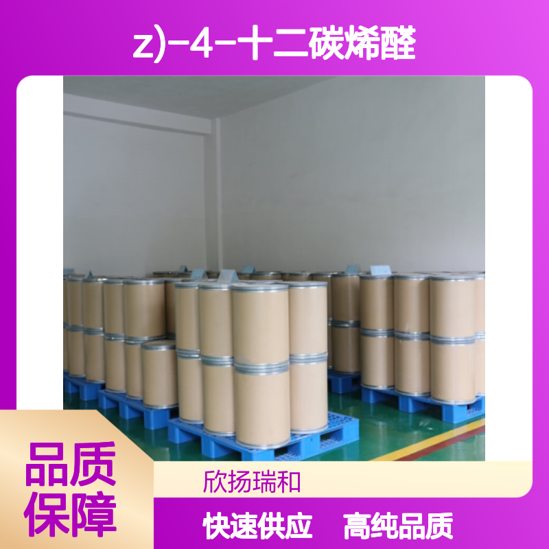 顺式-4-十二烯醛 CAS: 21944-98-9 高含量 (Z)-4-十二碳烯醛