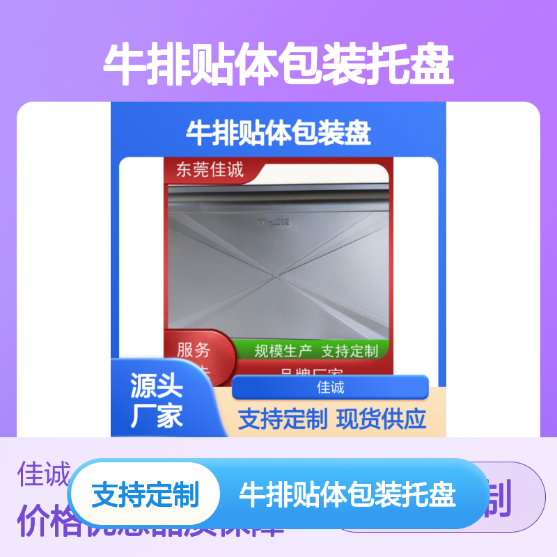 佳诚品牌 牛排专用贴体托盘 支持定制