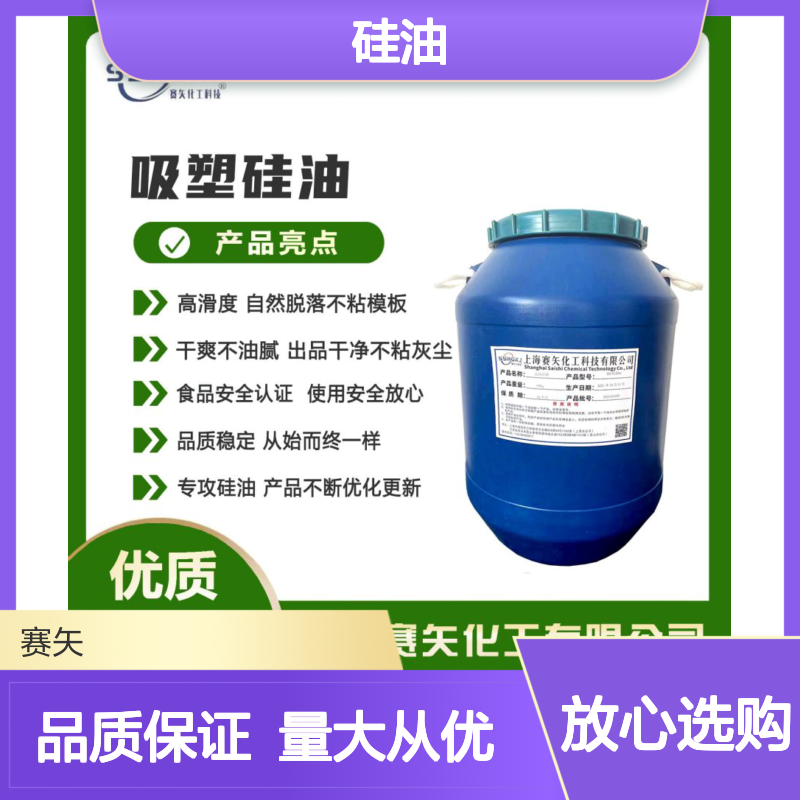 赛矢化工专供硅油 干爽不油腻 出品干净不粘灰尘 食品安全认证