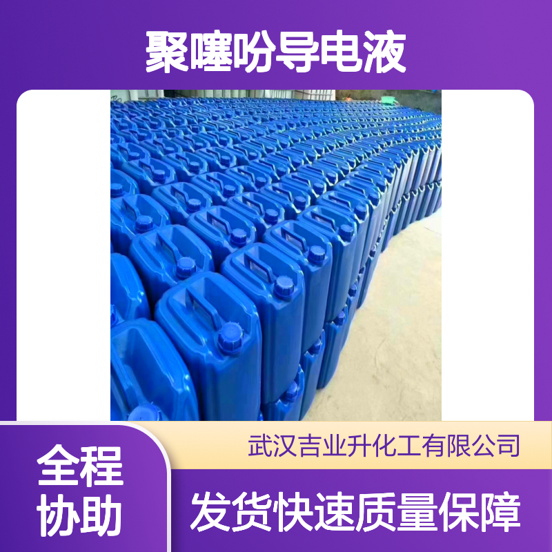 原装正品 涂料 聚噻吩导电液 拆零少量否可发 155090-83-8