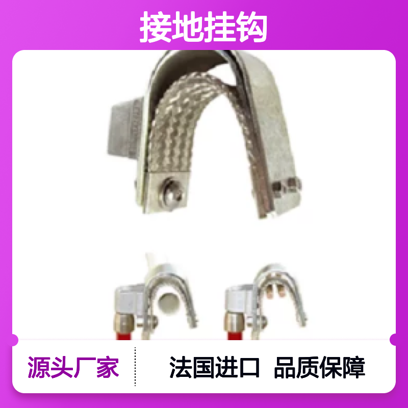 百图喜安全防护用品提供 TPU2 法国DUBUIS 接地挂钩