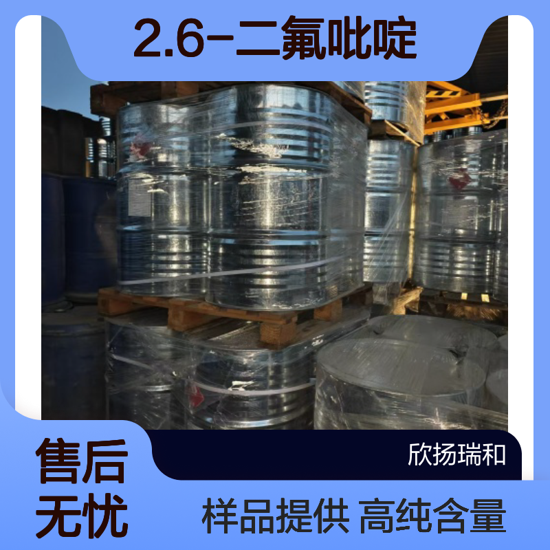 2.6-二氟吡啶 CAS:1513-65-1 高含量 可提供样品