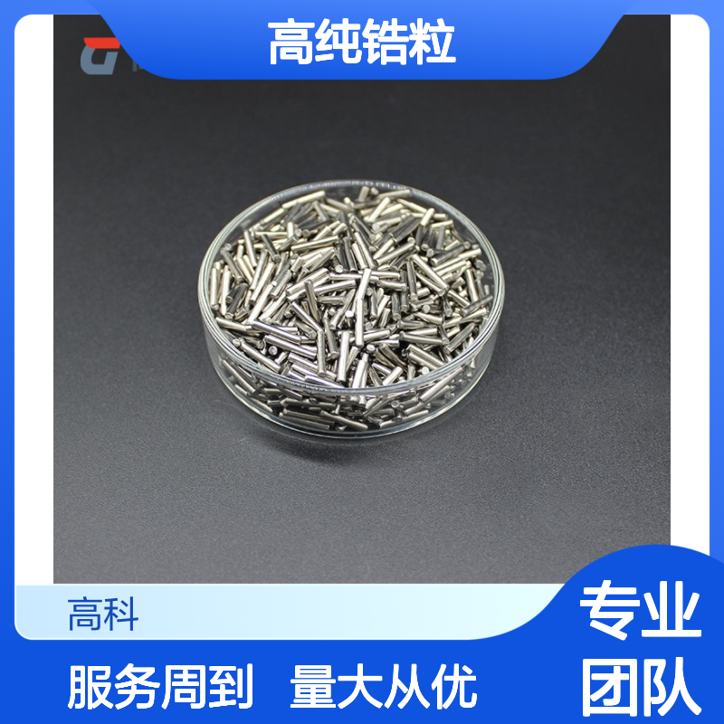 高纯锆粒 3*3mm 6*6mm 高校实验专用 99.9%纯度锆颗粒 锆段材料