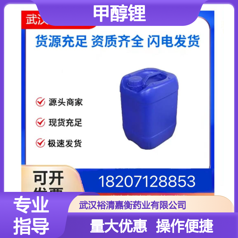 甲醇锂CAS:865-34-9 98%纯度白色粉末 医药中间体原料供应