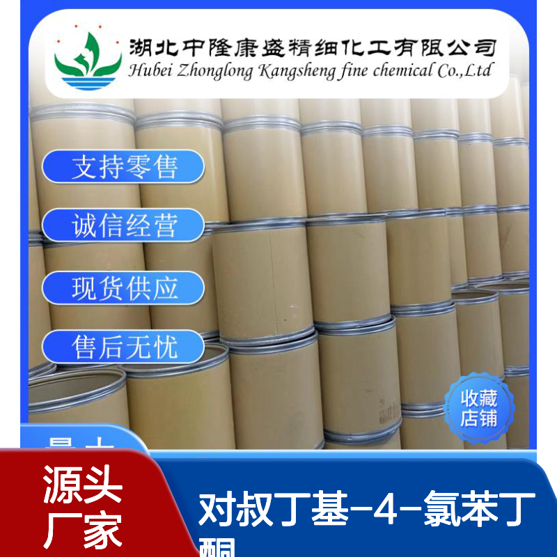 对叔丁基-4-氯苯丁酮43076-61-5稳定供应 按需分装