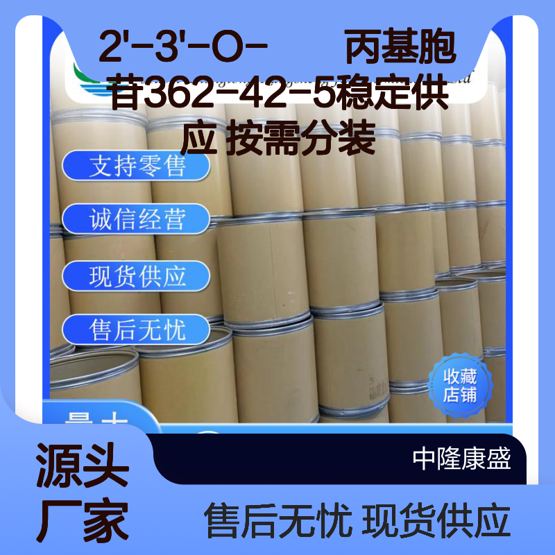2'-3'-O-亞異丙基胞苷362-42-5稳定供应 按需分装